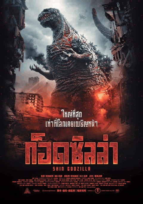 ดูหนังออนไลน์ฟรี Shin Godzilla (2016) ก็อดซิลล่า รีเซอร์เจนซ์