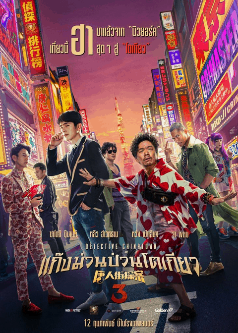 ดูหนังออนไลน์ ดูหนัง HD Detective Chinatown 3 (2021) แก๊งม่วนป่วนโตเกียว 3