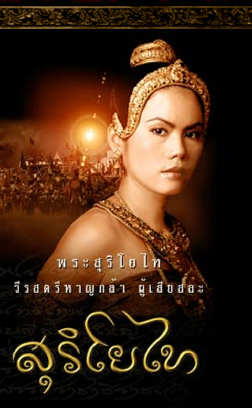ดูหนังออนไลน์ฟรี ดูหนัง HD The Legend of Suriyothai (2001) สุริโยไท