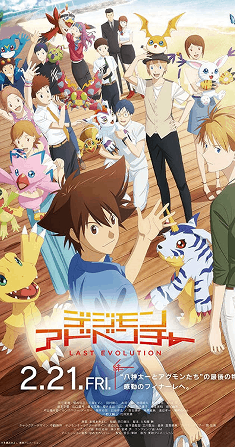 ดูหนังออนไลน์ ดูหนัง HD Digimon Adventure Last Evolution Kizuna (2020) ดิจิมอน แอดเวนเจอร์ ลาสต์ อีโวลูชั่น คิซึนะ
