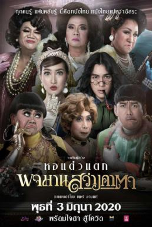 ดูหนังออนไลน์ฟรี ดูหนัง HD Pojaman Sawang Ka Ta (2020) พจมาน สว่างคาตา