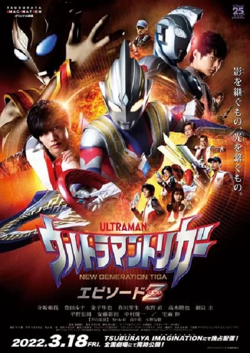 ดูหนังออนไลน์ฟรี ดูหนัง HD Ultraman Trigger Episode Z (2022) อุลตร้าแมนทริกเกอร์ เอพิโซด Z