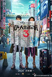 ดูหนังออนไลน์ฟรี ดูหนัง HD Detective Chinatown 3 (2021) แก๊งม่วนป่วนโตเกียว 3