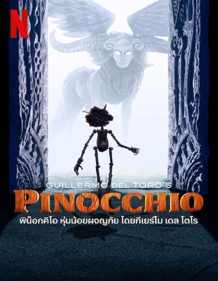 ดูหนังออนไลน์ฟรี ดูหนัง HD Pinocchio (2022) พิน็อคคิโอ หุ่นน้อยผจญภัย